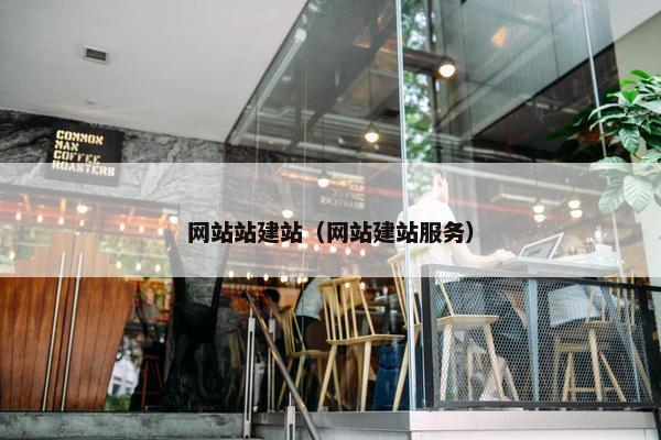 网站站建站（网站建站服务）