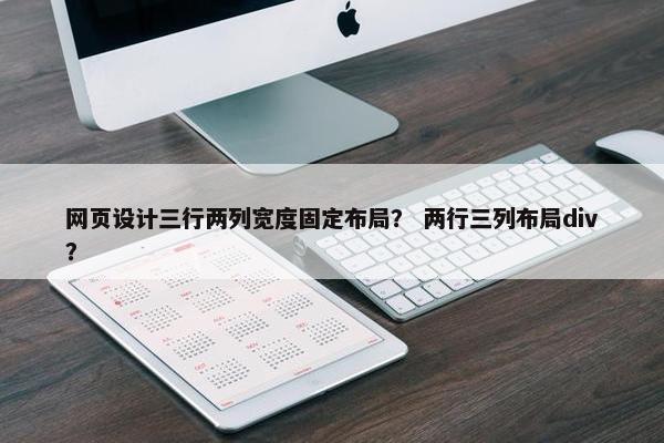 网页设计三行两列宽度固定布局？ 两行三列布局div？