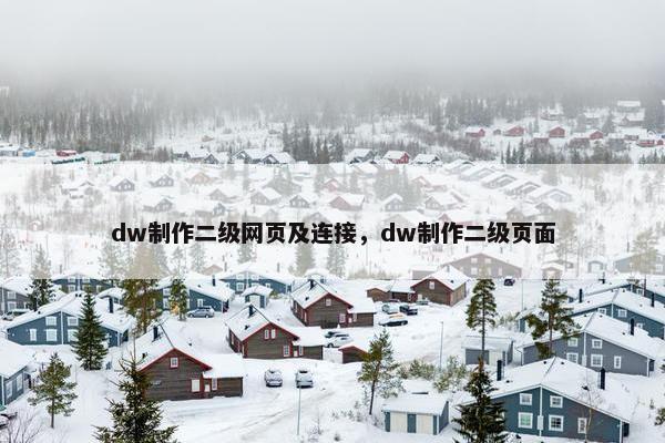 dw制作二级网页及连接，dw制作二级页面