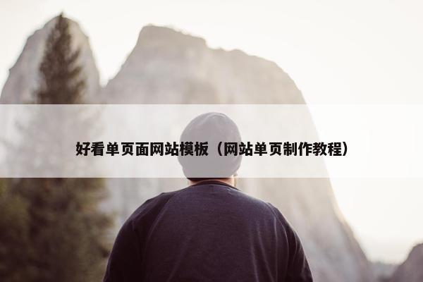 好看单页面网站模板（网站单页制作教程）